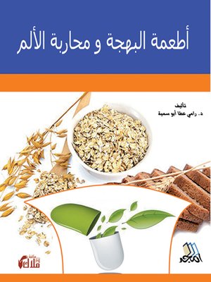 cover image of أطعمة البهجة ومحاربة الألم